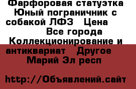 Фарфоровая статуэтка Юный пограничник с собакой ЛФЗ › Цена ­ 1 500 - Все города Коллекционирование и антиквариат » Другое   . Марий Эл респ.